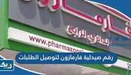 رقم صيدلية فارمازون الكويت لتوصيل الطلبات رقم صيدلية فارمازون الكويت لتوصيل الطلبات