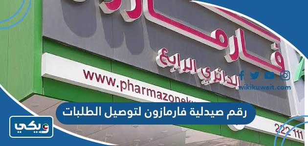 رقم صيدلية فارمازون لتوصيل الطلبات