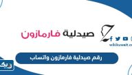 رقم صيدلية فارمازون واتساب الكويت رقم صيدلية فارمازون واتساب الكويت