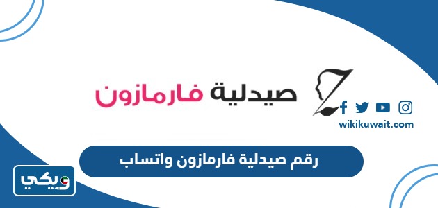 رقم صيدلية فارمازون واتساب