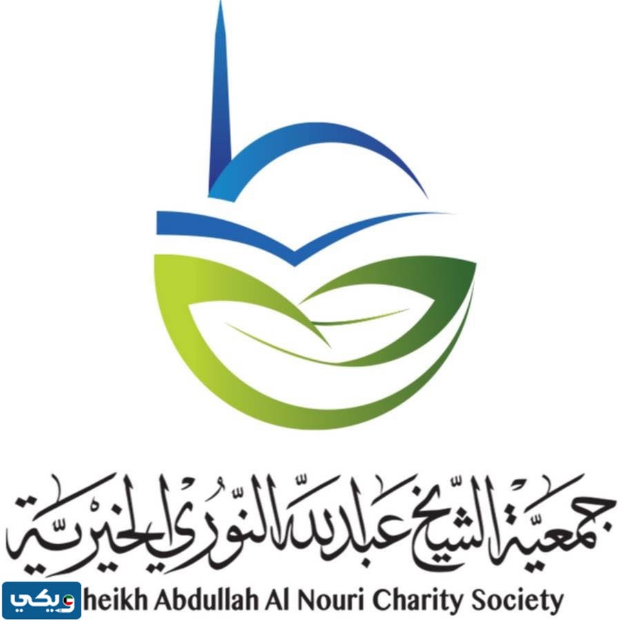 رقم طلب مساعدة من جمعية الشيخ عبدالله النوري الخيرية