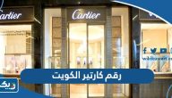 رقم هاتف كارتير الكويت وطرق التواصل رقم هاتف كارتير الكويت وطرق التواصل