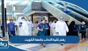 رقم كلية الاداب جامعة الكويت