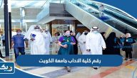 رقم كلية الاداب جامعة الكويت وطرق التواصل رقم كلية الاداب جامعة الكويت وطرق التواصل