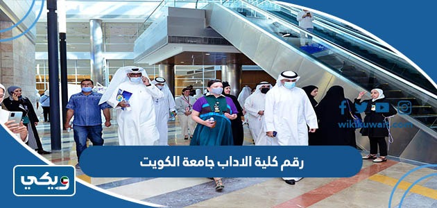 رقمُ كليةِ الادابِ جامعة الكويت