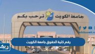 رقم كلية الحقوق جامعة الكويت وطرق التواصل رقم كلية الحقوق جامعة الكويت وطرق التواصل