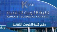 رقم كلية الكويت التقنية وطرق التواصل رقم كلية الكويت التقنية وطرق التواصل