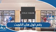 رقم كول هان Cole Haan الكويت وطرق التواصل رقم كول هان Cole Haan الكويت وطرق التواصل