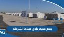 رقم مخيم نادي ضباط الشرطة الكويت