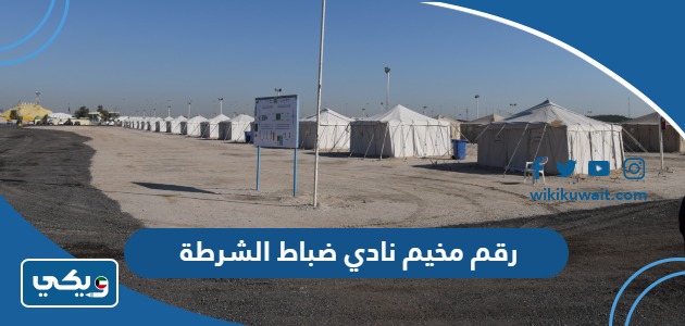 رقم مخيم نادي ضباط الشرطة