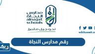 رقم مدارس النجاة النموذجية الخاصة بالكويت رقم مدارس النجاة النموذجية الخاصة بالكويت