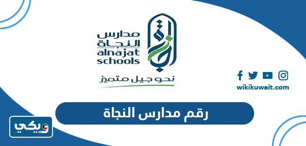 رقم مدارس النجاة
