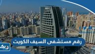 رقم مستشفى السيف الكويت الخط الساخن الموحد رقم مستشفى السيف الكويت الخط الساخن الموحد