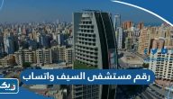 رقم مستشفى السيف واتساب