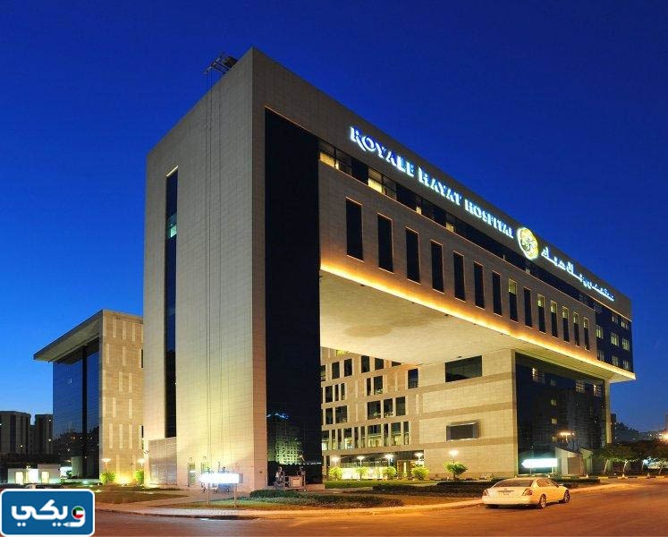 رقم مستشفى رويال حياة الكويت