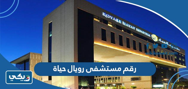 رقم مستشفى رويال حياة