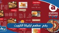 رقم مطعم ارابياتا الكويت وطرق التواصل رقم مطعم ارابياتا الكويت وطرق التواصل