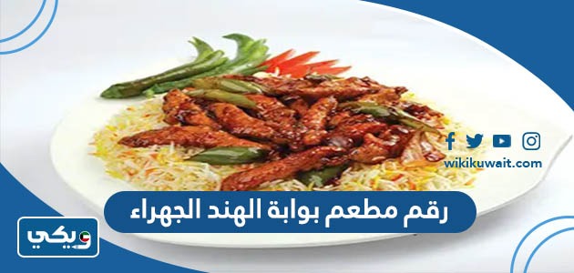 رقم مطعم بوابة الهند الجهراء