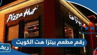 رقم وعناوين جميع فروع مطعم بيتزا هت الكويت pizza hut kuwait
