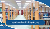رقم مكتبة الطالب جامعة الكويت رقم مكتبة الطالب جامعة الكويت