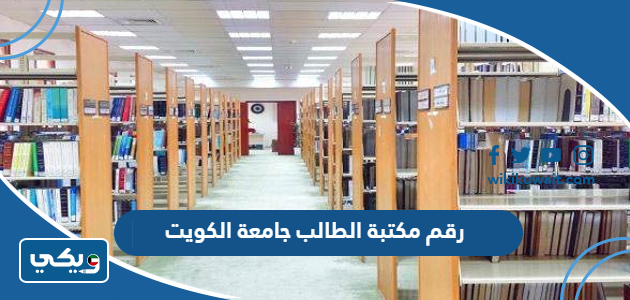 رقم مكتبة الطالب جامعة الكويت