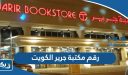 رقم مكتبة جرير الكويت
