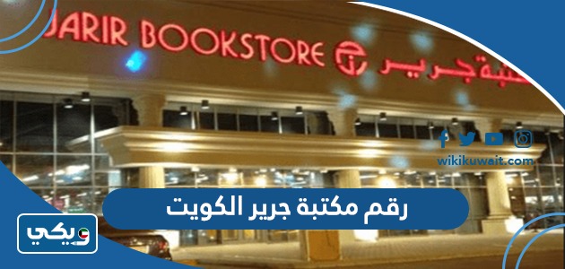 رقم مكتبة جرير الكويت