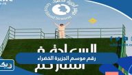 رقم هاتف موسم الجزيرة الخضراء الكويت 2025 رقم هاتف موسم الجزيرة الخضراء الكويت 2025