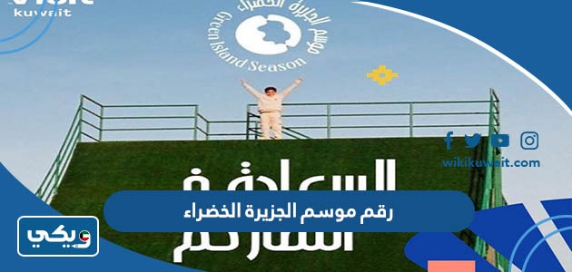 رقم موسم الجزيرة الخضراء