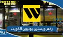 رقم ويسترن يونيون الكويت Western Union خدمة العملاء