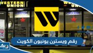 رقم ويسترن يونيون الكويت Western Union خدمة العملاء رقم ويسترن يونيون الكويت Western Union خدمة العملاء