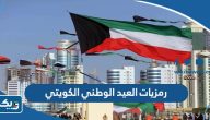 رمزيات وخلفيات العيد الوطني الكويتي 64 جديدة ومميزة 2025 رمزيات وخلفيات العيد الوطني الكويتي 64 جديدة ومميزة 2025