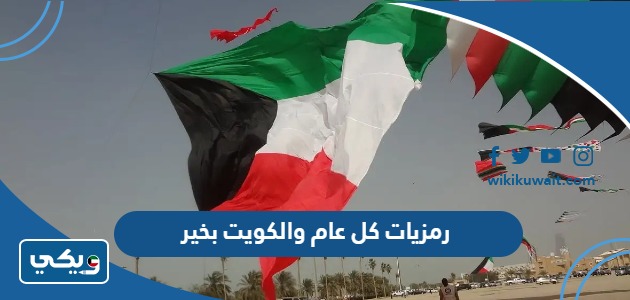 رمزيات كل عام والكويت بخير