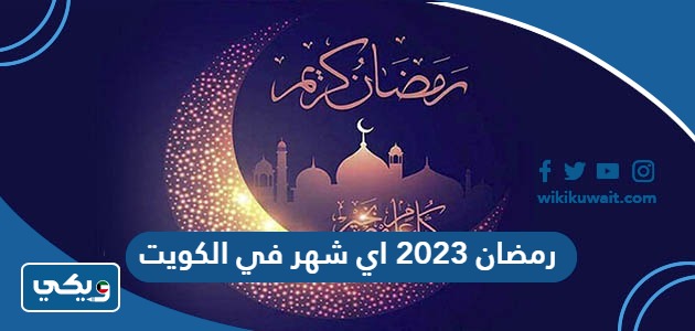 رمضان 2023 اي شهر في الكويت
