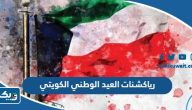 صور رياكشنات العيد الوطني الكويتي 64 جديدة ومميزة 2025 صور رياكشنات العيد الوطني الكويتي 64 جديدة ومميزة 2025