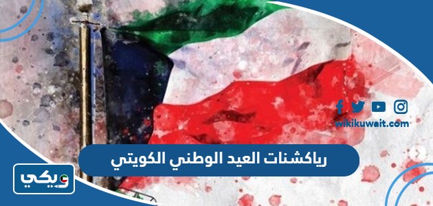 رياكشنات العيد الوطني الكويتي