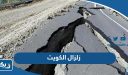 تفاصيل زلزال الكويت اليوم