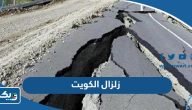 تفاصيل زلزال الكويت اليوم تفاصيل زلزال الكويت اليوم