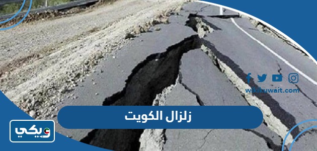 زلزال الكويت
