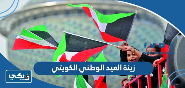 افكار زينة العيد الوطني الكويتي 62 للمنازل والمدارس 2023