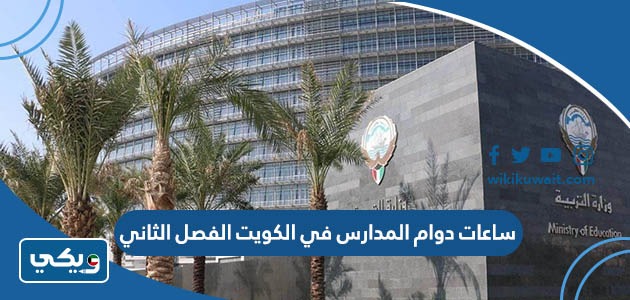 ساعات دوام المدارس في الكويت الفصل الثاني