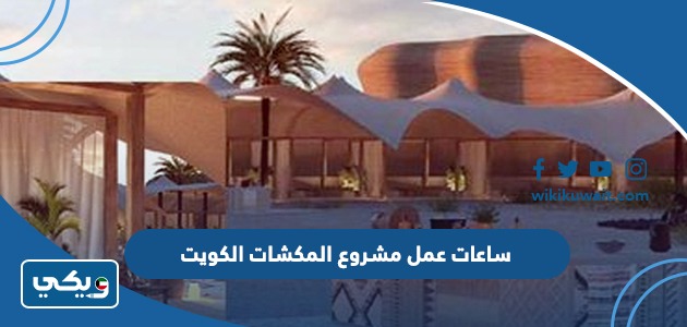 ساعاتُ عملِ مشروعِ المَكشات الْكويت