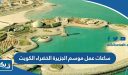 ساعات عمل موسم الجزيرة الخضراء الكويت