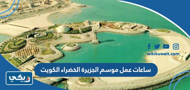 ساعات عمل موسم الجزيرة الخضراء الكويت