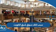 وش سبب اخلاء سوق شرق الكويت وش سبب اخلاء سوق شرق الكويت