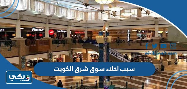 سبب اخلاء سوق شرق الكويت