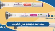 كم سعر ابرة مونجارو في الكويت كم سعر ابرة مونجارو في الكويت