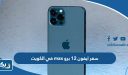 سعر ايفون 12 برو max في الكويت