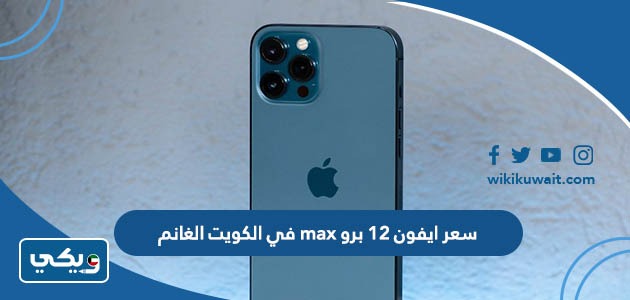 سعر ايفون 12 برو max في الكويت الغانم