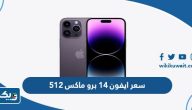 كم سعر ايفون 14 برو ماكس 512 في الكويت